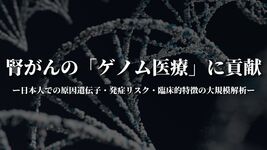 腎がんの「ゲノム医療」に貢献 ～日本人での原因遺伝子・発症リスク・臨床的特徴の大規模解析～