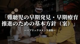 「難聴児の早期発見・早期療育推進のための基本方針（案）」｜パブコメ募集