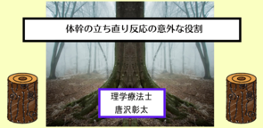 体幹の立ち直り反応の意外な役割
