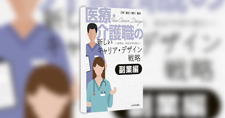 医療・介護職の新しいキャリア・デザイン戦略【副業編】―未来は、自分で切り拓く―