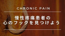 慢性疼痛患者の心のフックを見つけよう