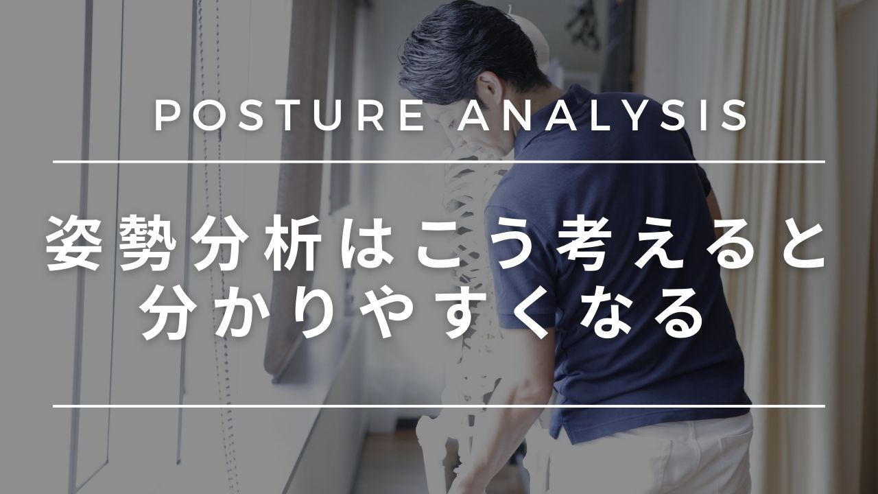 【評価】姿勢分析はこう考えると分かりやすくなる