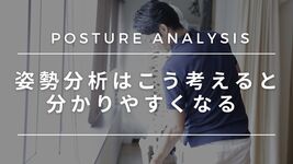 【評価】姿勢分析はこう考えると分かりやすくなる
