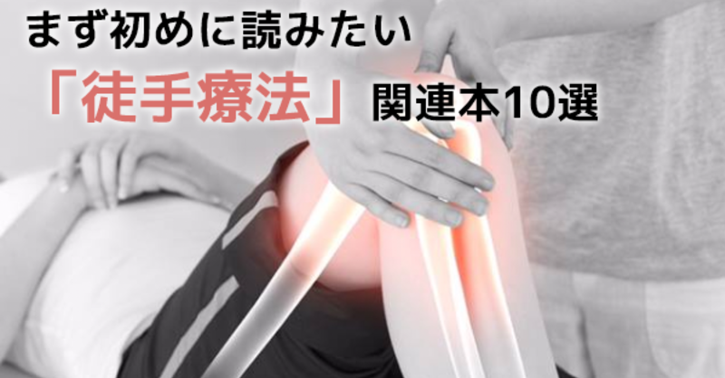 徒手理学療法を学ぶならコレ！マニュアルセラピー関連本10選 | 理学