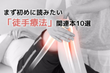 徒手理学療法を学ぶならコレ！マニュアルセラピー関連本10選