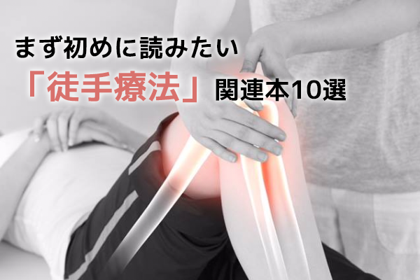 徒手理学療法を学ぶならコレ！マニュアルセラピー関連本10選