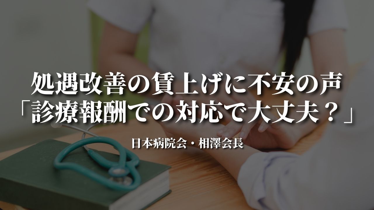 処遇改善の賃上げに不安の声も｜日病相澤会長
