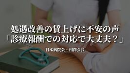 処遇改善の賃上げに不安の声も｜日病相澤会長