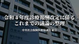 令和４年度診療報酬改定に係る これまでの議論の整理｜中医協