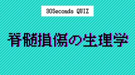 【クイズ】作業療法士の国家試験に挑戦②｜解説付き