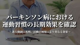 パーキンソン病における運動習慣の長期効果を確認 ～進行抑制に光明、活動の種類により異なる効果～