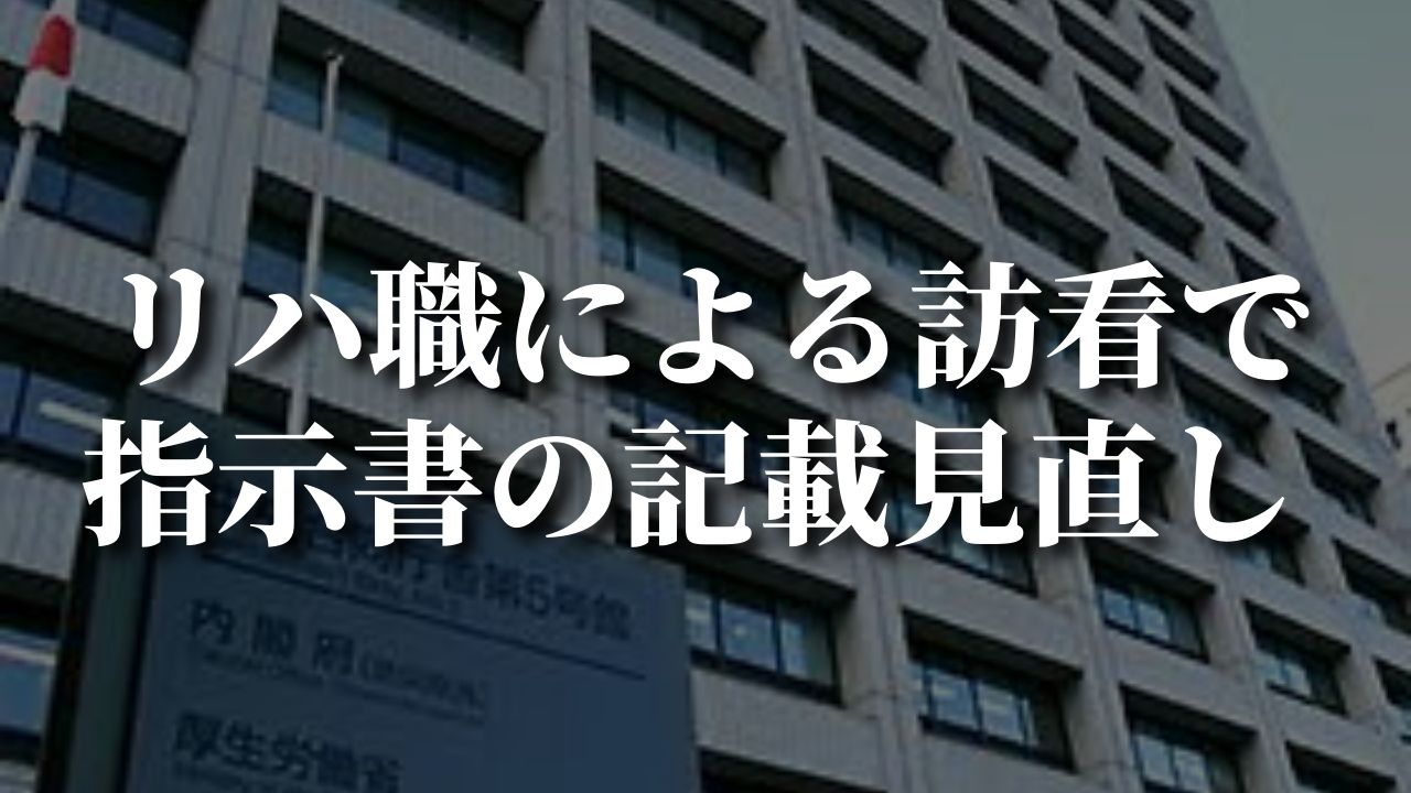 リハ職による訪看で指示書の記載見直し｜中医協