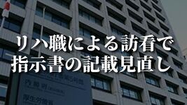 リハ職による訪看で指示書の記載見直し｜中医協