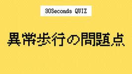 【クイズ】理学療法士の国家試験に挑戦