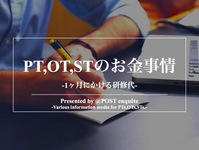 1ヶ月の研修に使うお金は？｜PT・OT・STのお金事情