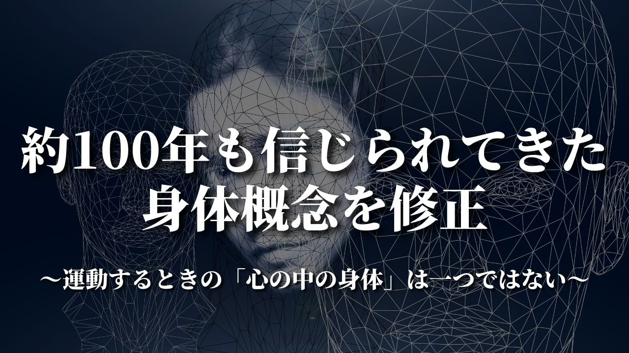 約100年も信じられてきた身体概念を修正 〜運動するときの「心の中の身体」は一つではない〜