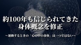 約100年も信じられてきた身体概念を修正 〜運動するときの「心の中の身体」は一つではない〜