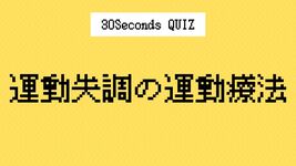 【クイズ】理学療法士の国家試験に挑戦｜運動失調