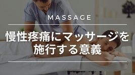 慢性疼痛にマッサージを施行する意義