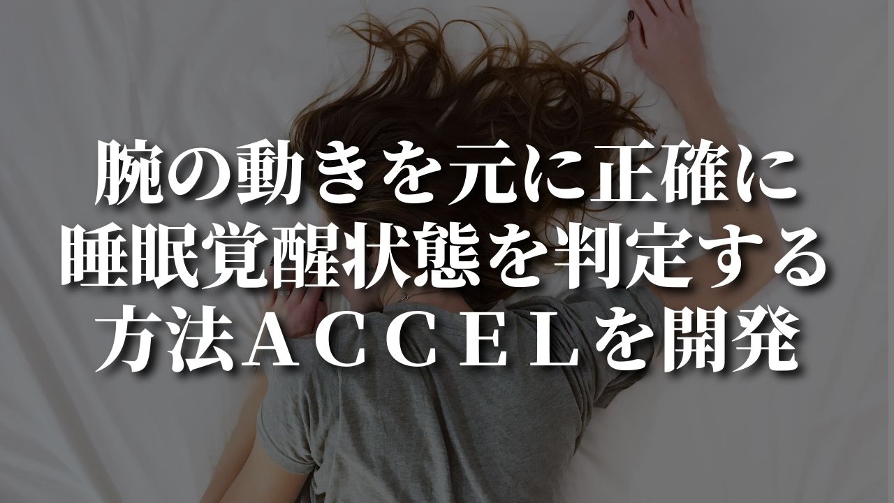 腕の動きを元に、正確に睡眠覚醒状態を判定する方法ＡＣＣＥＬを開発