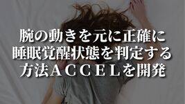 腕の動きを元に、正確に睡眠覚醒状態を判定する方法ＡＣＣＥＬを開発