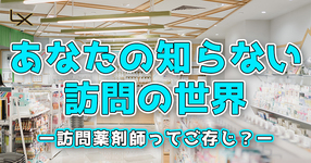あなたの知らない訪問の世界ー訪問薬剤師ってご存じ？ー