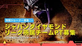 ジャパンダイヤモンドリーグ（女子ソフトボール）所属チームの専属女性トレーナーを募集