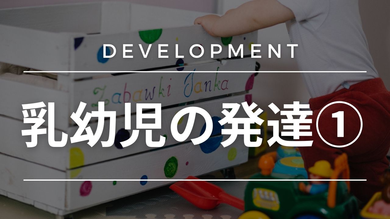 乳幼児の発達①