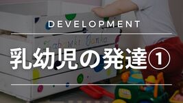 乳幼児の発達①