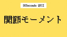 【クイズ】理学療法士の国家試験に挑戦｜関節モーメント