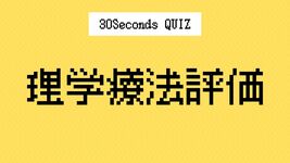 【クイズ】理学療法士の国家試験に挑戦｜理学療法評価