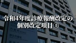 令和4年度診療報酬改定の個別改定項目①｜中医協