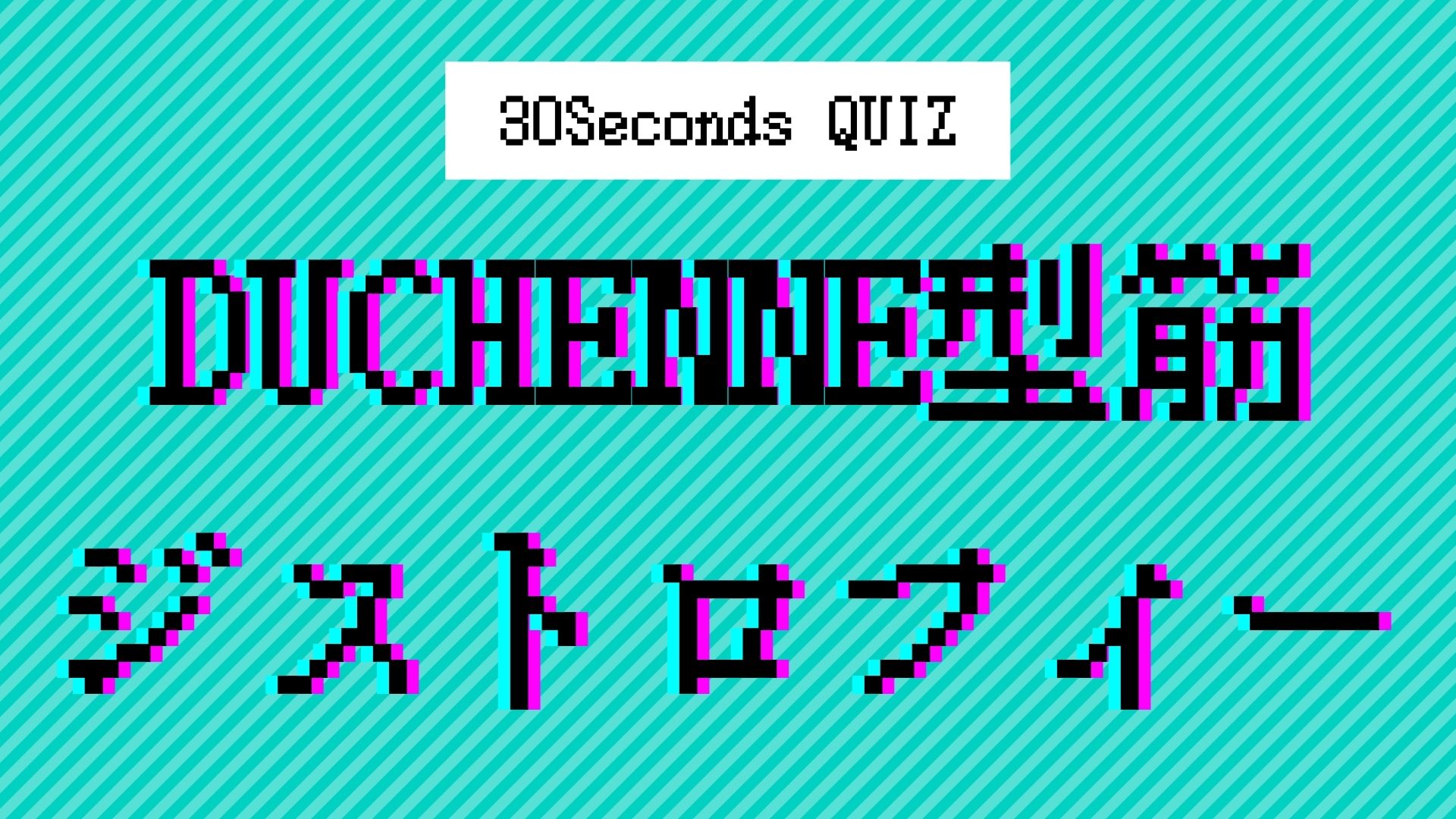 【クイズ】作業療法士の国家試験に挑戦⑥｜Duchenne型筋ジストロフィー