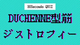 【クイズ】作業療法士の国家試験に挑戦⑥｜Duchenne型筋ジストロフィー