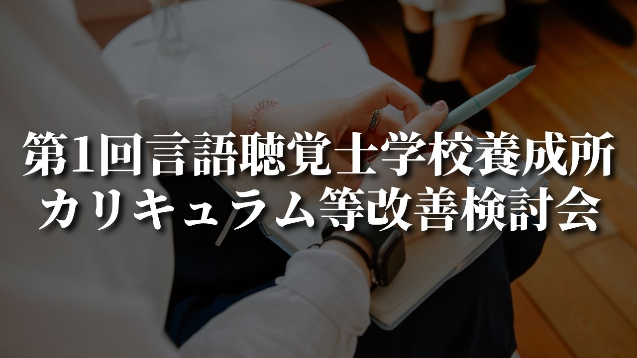 【議事録掲載】第1回言語聴覚士学校養成所カリキュラム等改善検討会