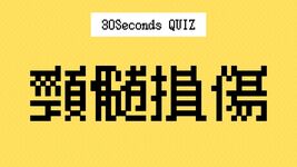 【クイズ】理学療法士の国家試験に挑戦｜頸髄損傷