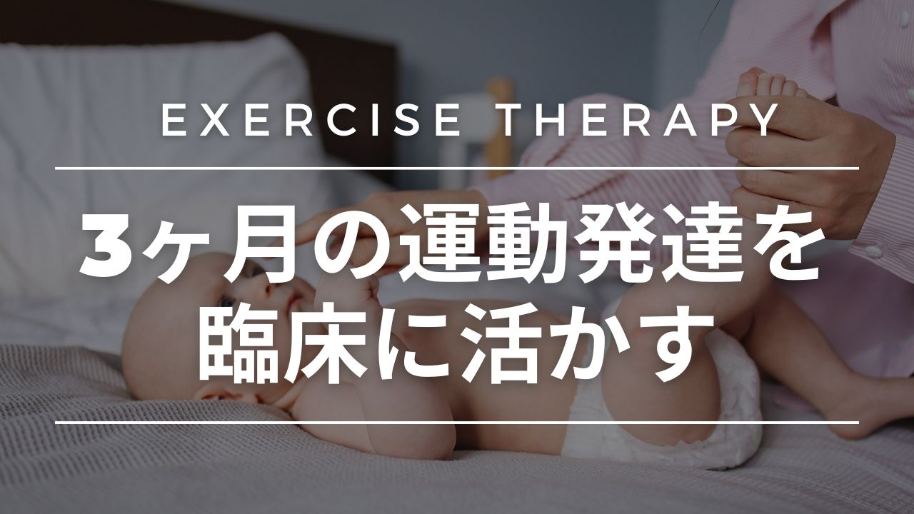 【運動療法】3ヶ月の運動発達を臨床に活かす