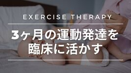 【運動療法】3ヶ月の運動発達を臨床に活かす