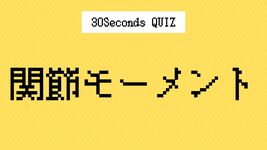 【クイズ】理学療法士の国家試験に挑戦｜関節モーメント