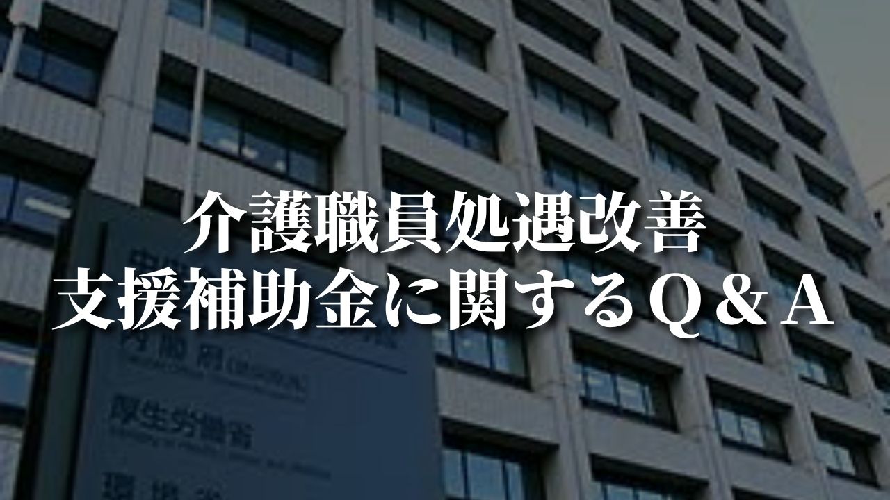 介護職員処遇改善支援補助金に関するＱ＆Ａ｜厚労省