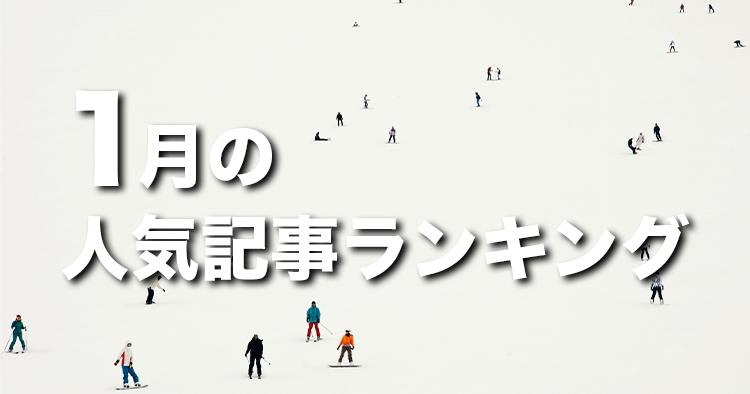 【1月】に一番読まれた記事はこれだ
