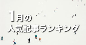 【1月】に一番読まれた記事はこれだ