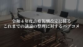 令和４年度診療報酬改定に係るこれまでの議論の整理に対するパブコメ｜中医協総会