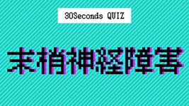 【クイズ】作業療法士の国家試験に挑戦⑧｜末梢神経障害