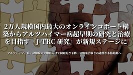 2万人規模、国内最大のオンラインコホート構築から アルツハイマー病超早期の研究と治療を目指す『J-TRC 研究』が新規ステージに