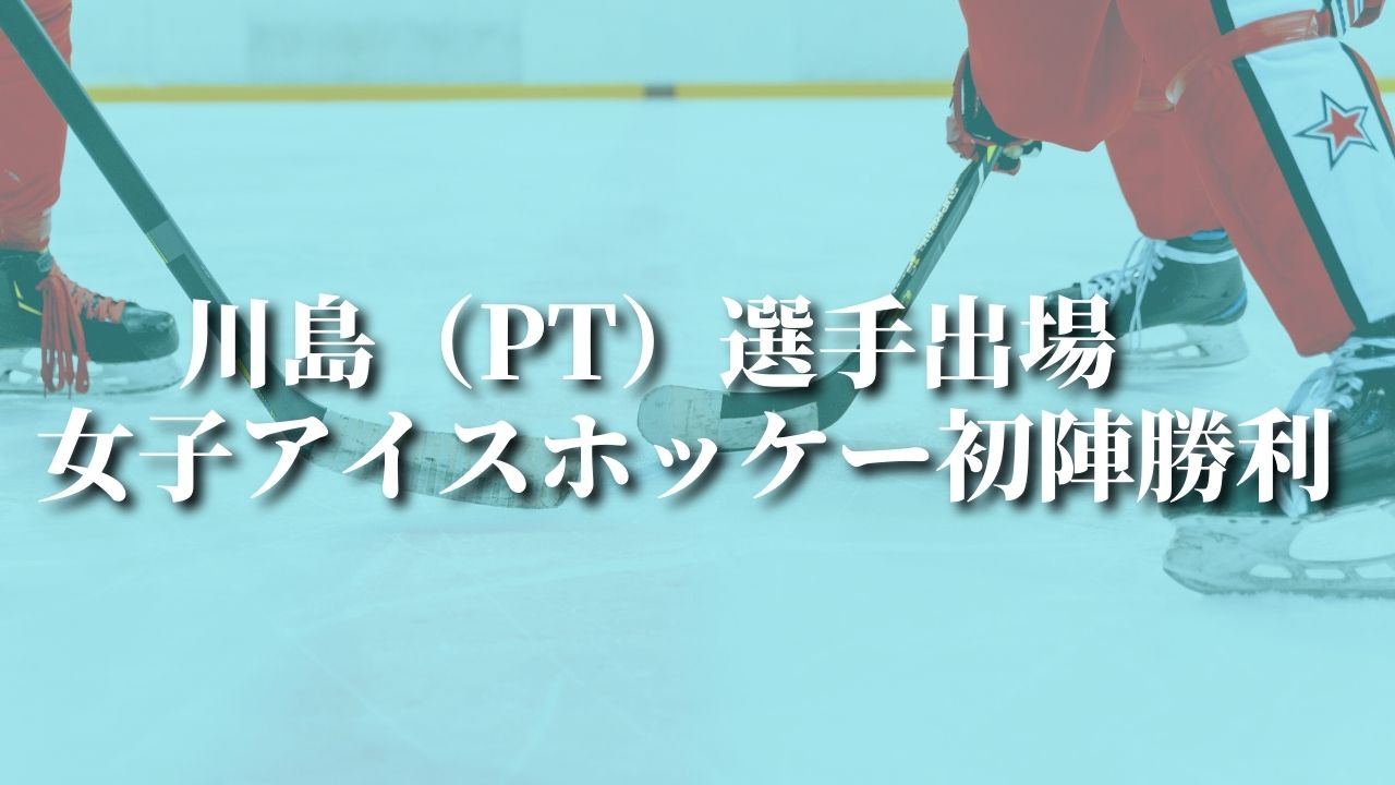 【北京五輪】川島（PT）選手出場　女子アイスホッケー初陣勝利