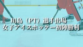 【北京五輪】川島（PT）選手出場　女子アイスホッケー初陣勝利
