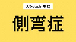 【クイズ】理学療法士の国家試験に挑戦｜側弯症