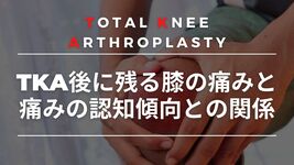 TKA後に残る膝の痛みと痛みの認知傾向との関係