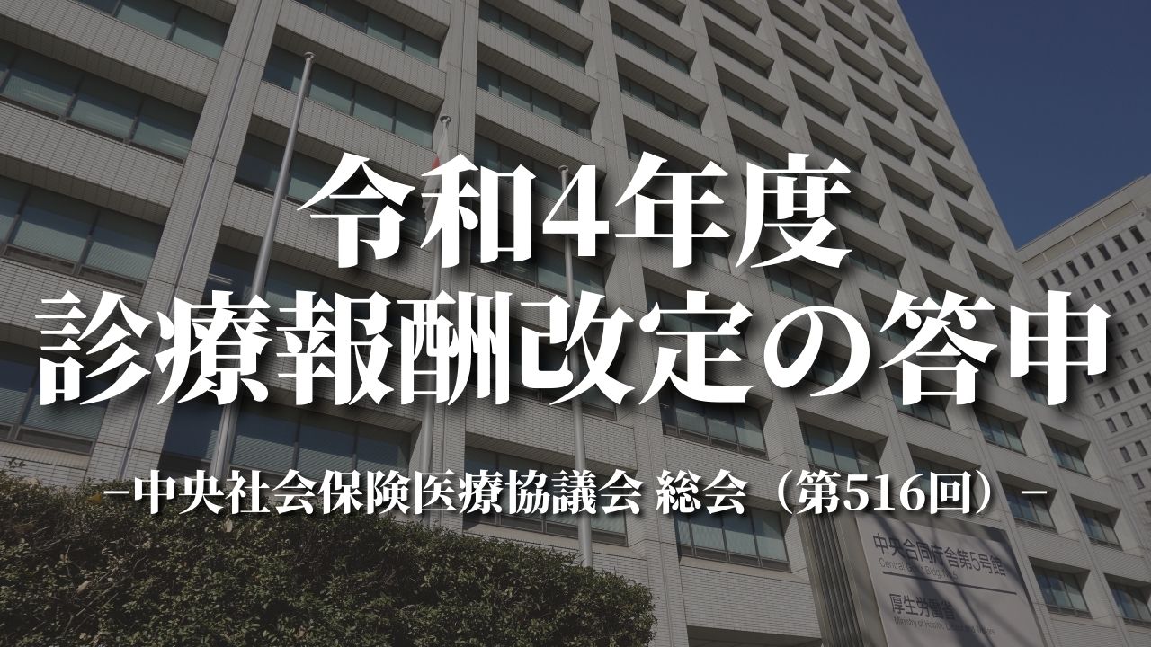 令和4年度診療報酬改定の答申（リハ関連抜粋版）｜中医協